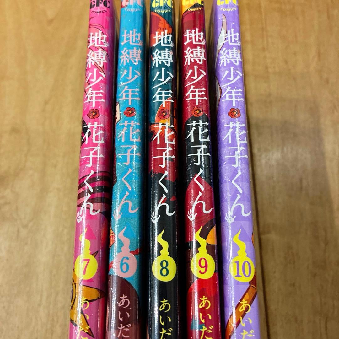地縛少年花子くん　7〜10巻　精文館特典付き　新品未開封品　匿名配送