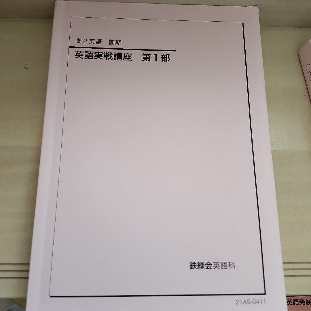 鉄緑会　高2英語実戦講座 第1部・第2部 セット