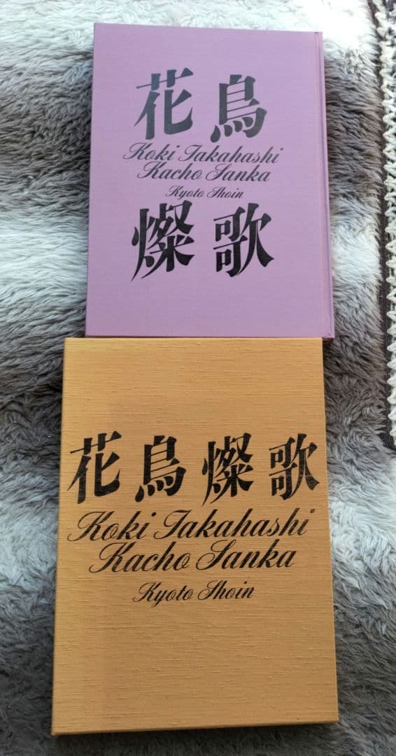 高橋光輝画集　花鳥燦歌　パンフレット付き　ケース付き　日本画　限定版