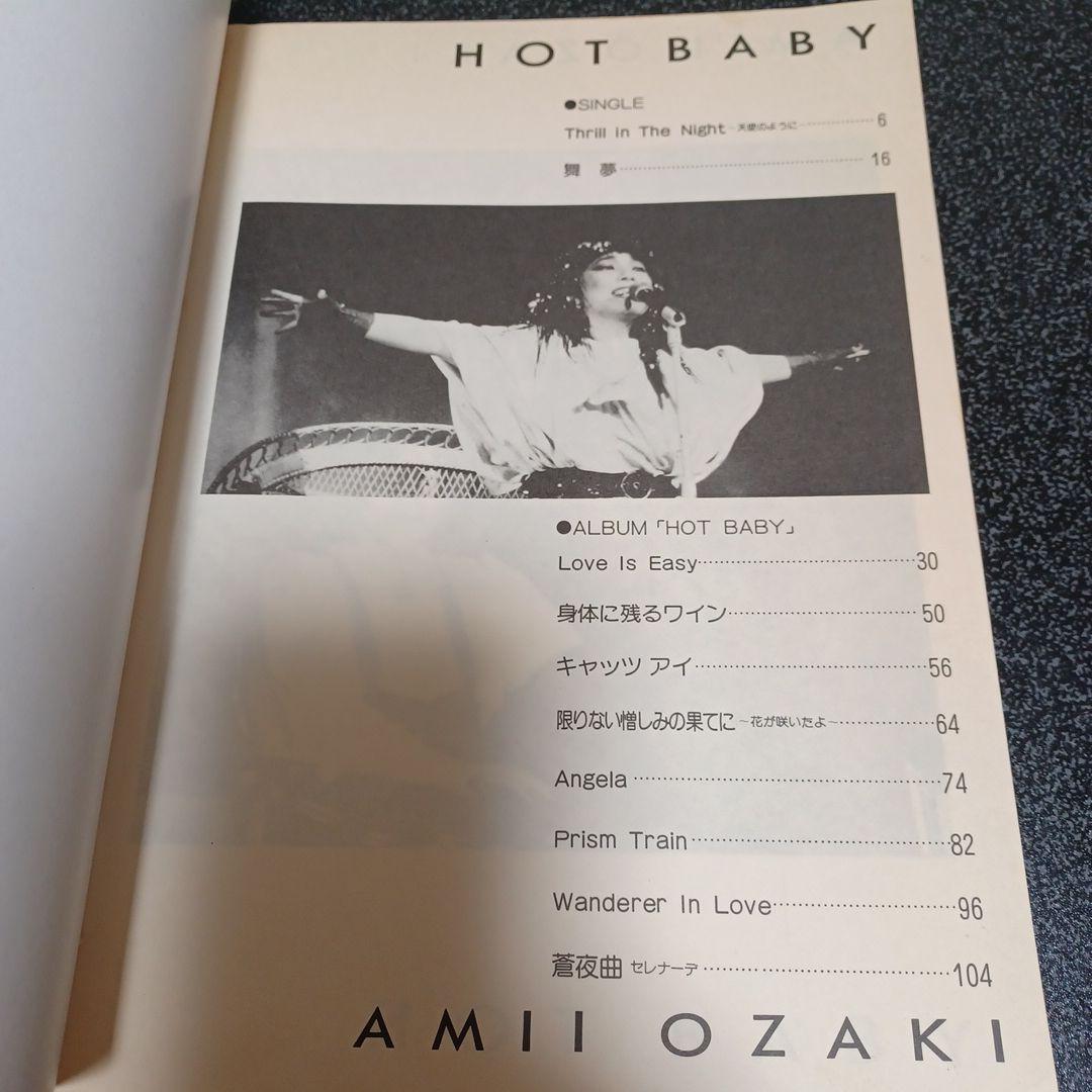 尾崎亜美　HOT BABY バンドスコア　楽譜