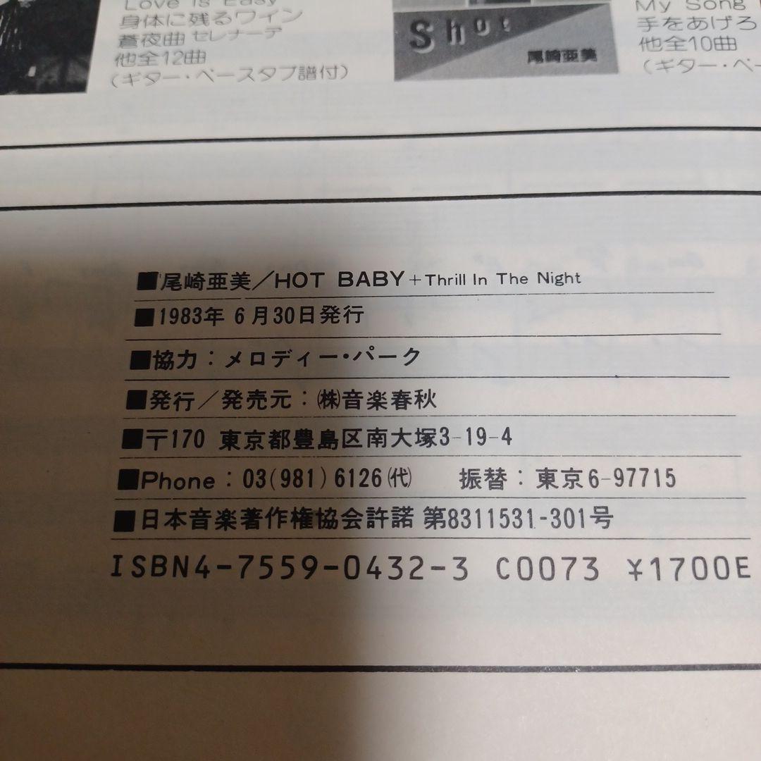 尾崎亜美　HOT BABY バンドスコア　楽譜