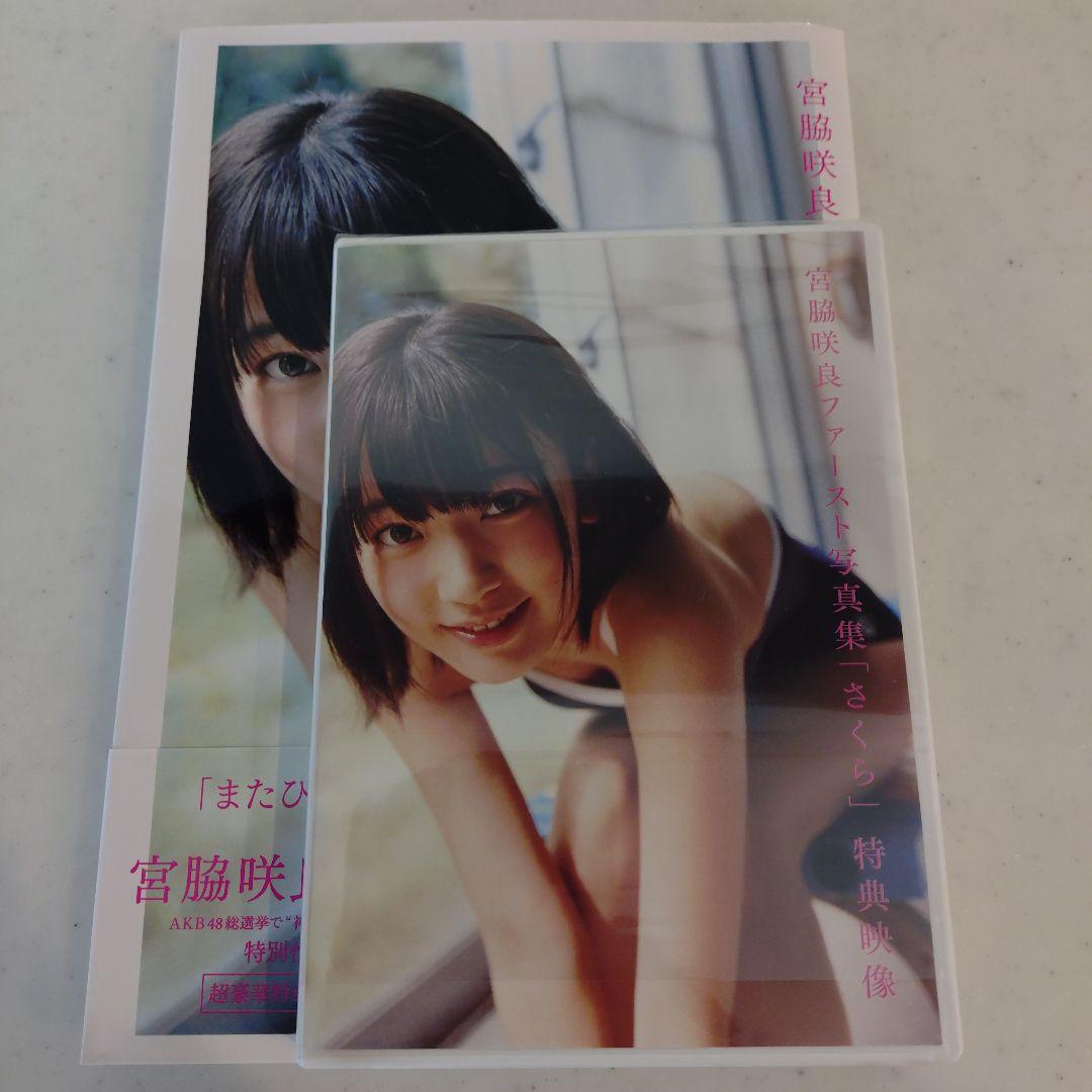 メ*1様 【DVD新品未開封】宮脇咲良 1st 写真集「さくら」※特典ポスター2