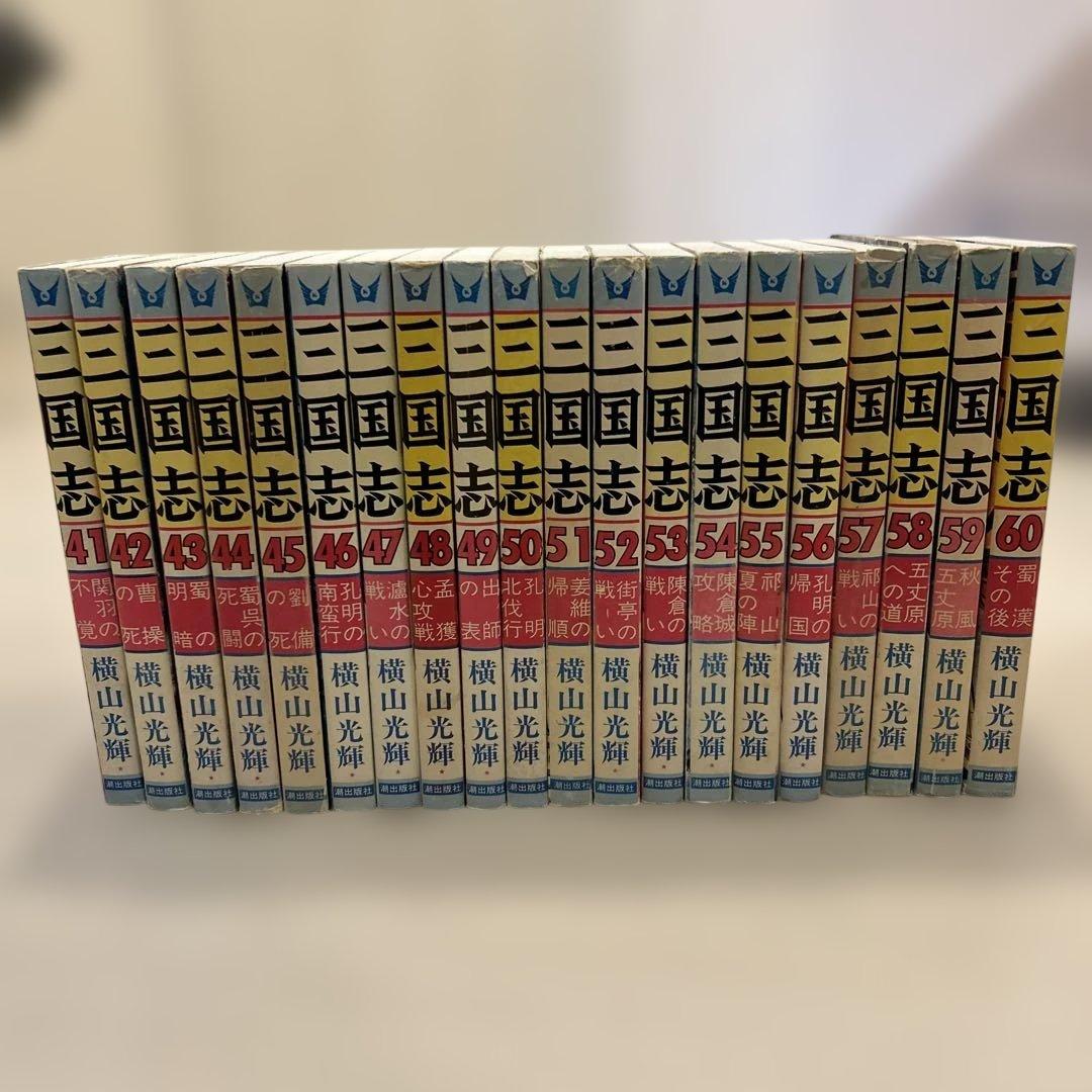 三国志　横山光輝　全60巻