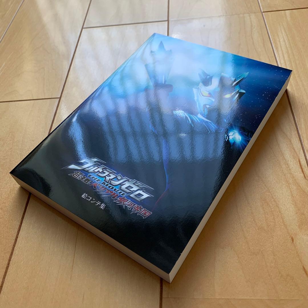 ウルトラマンゼロ THE MOVIE 超決戦!ベリアル銀河帝国 メモリアルBOX