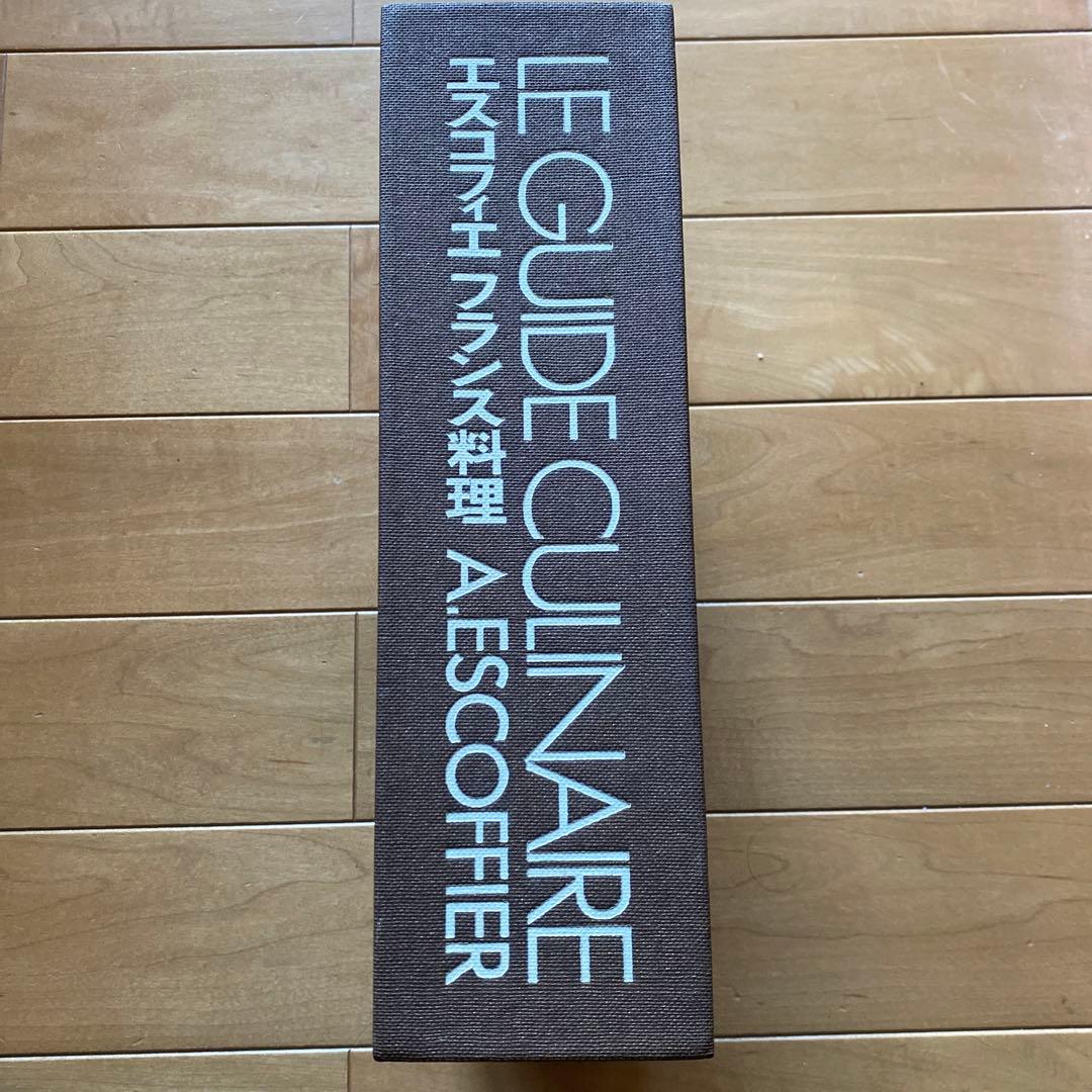 エスコフィエ フランス料理 LE GUIDE CULINAIRE