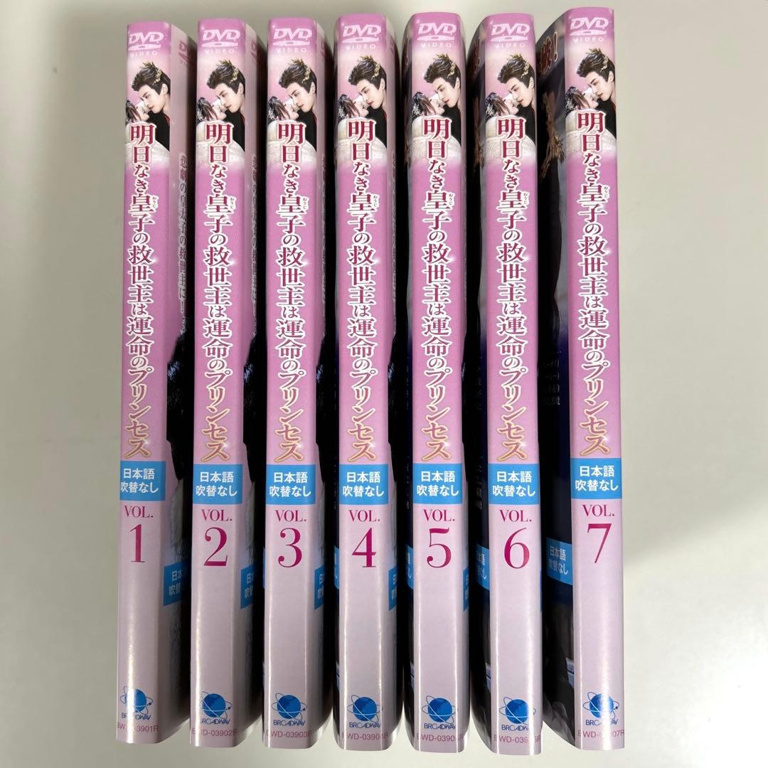 明日なき皇子の救世主は運命のプリンセス　DVD 全7巻セット