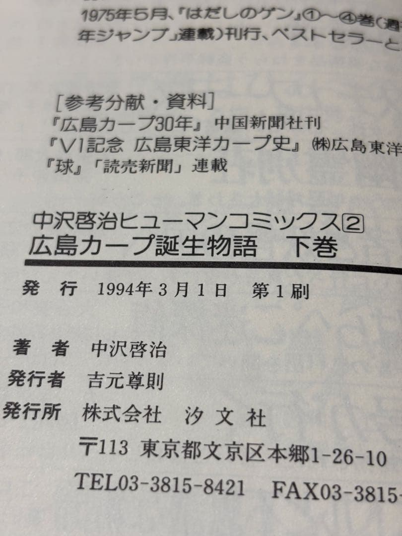 広島カープ誕生物語 上巻.下巻 中沢啓治ヒューマンコミックス 【初版本】