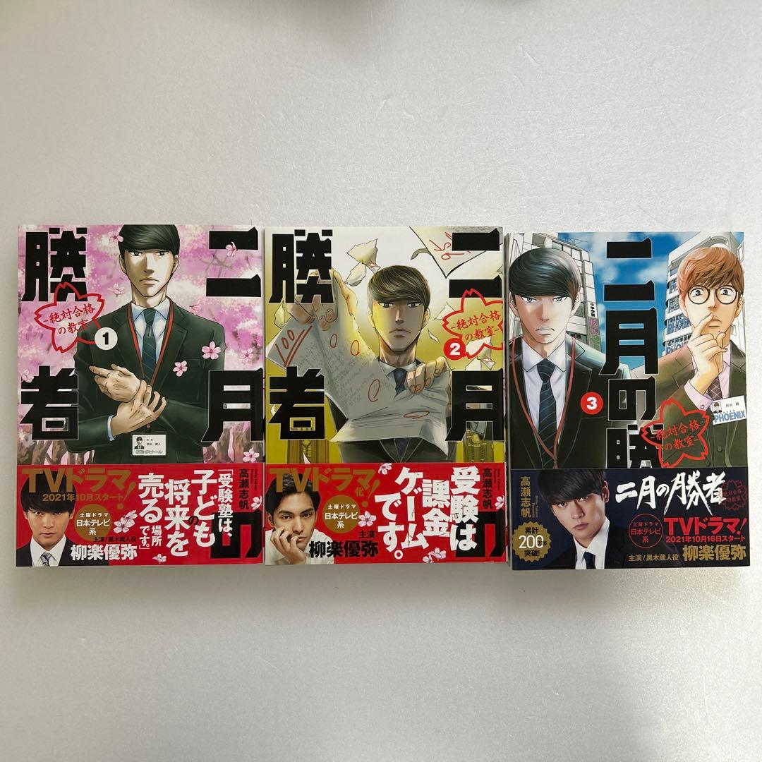 全て美品　二月の勝者 1〜17巻　小説二月の勝者　春夏の陣
