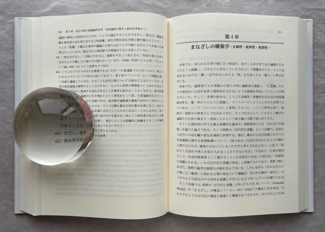 浅川泰宏『巡礼の文化人類学的研究—四国遍路の接待文化』、古今書院、2008年。