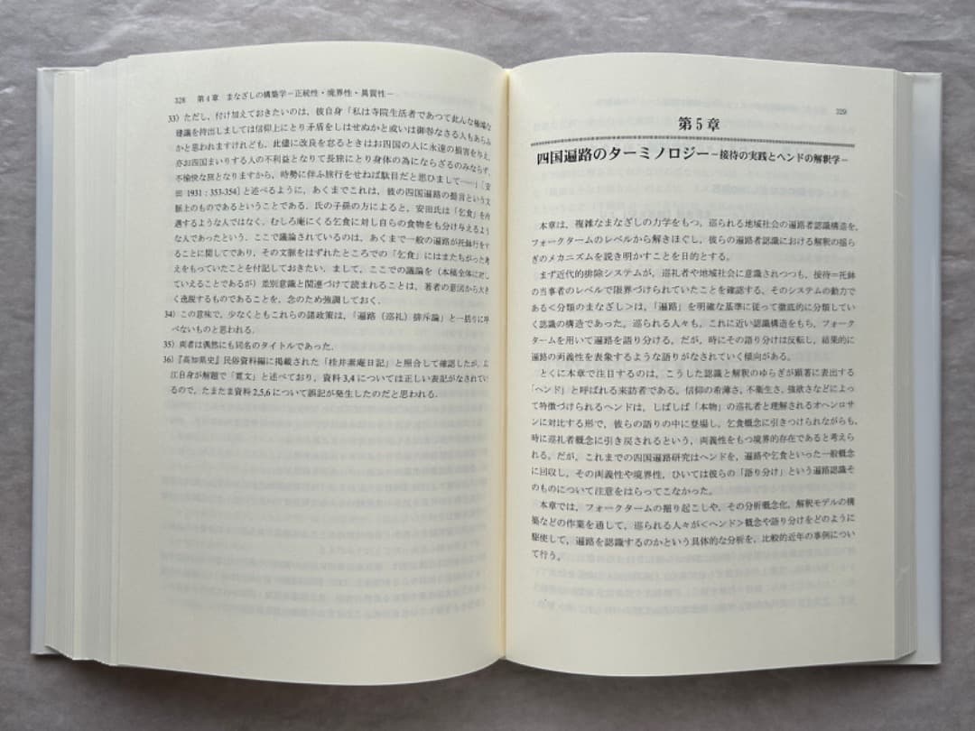 浅川泰宏『巡礼の文化人類学的研究—四国遍路の接待文化』、古今書院、2008年。