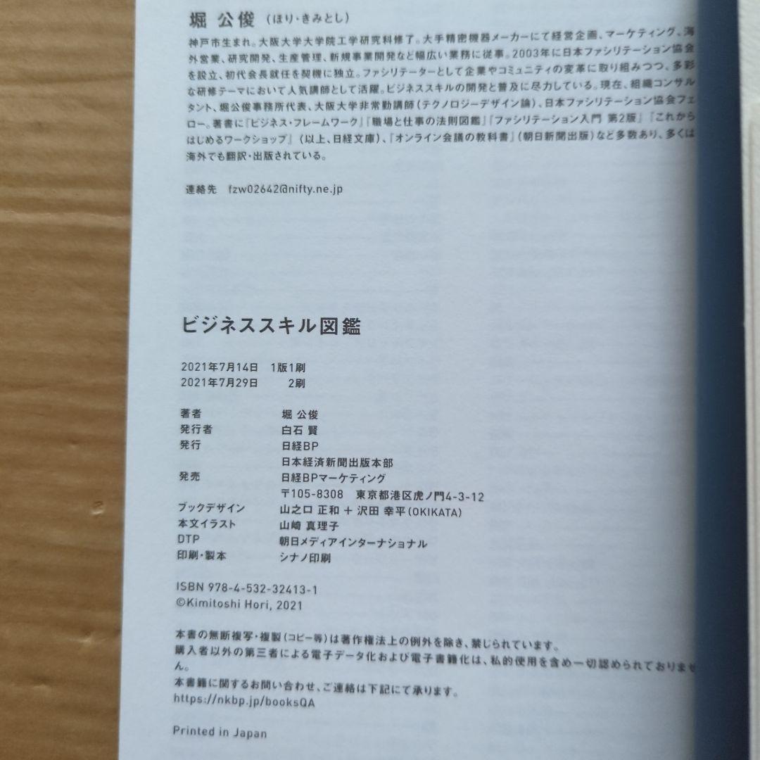 ビジネススキル図鑑 堀 公俊　マネジメント　人材育成　社員教育　会社組織