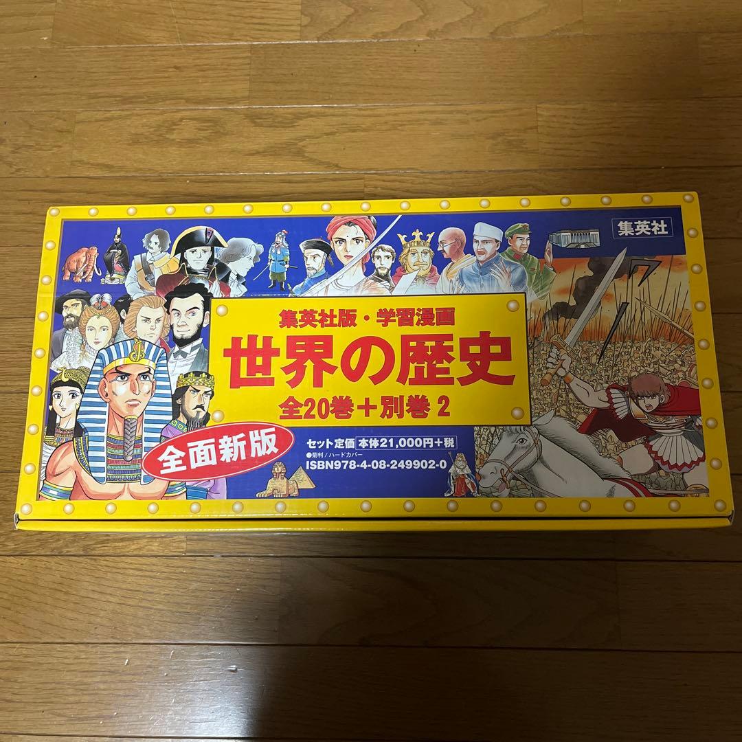 世界の歴史 20巻＋別冊2巻セット　歴史まんが　集英社　小学館　学研
