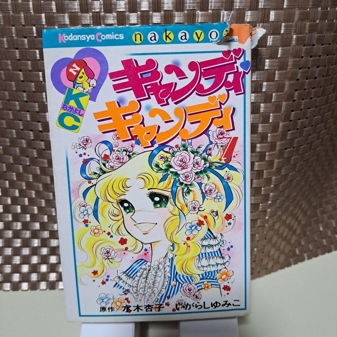 キャンディキャンディ　1～7　9巻