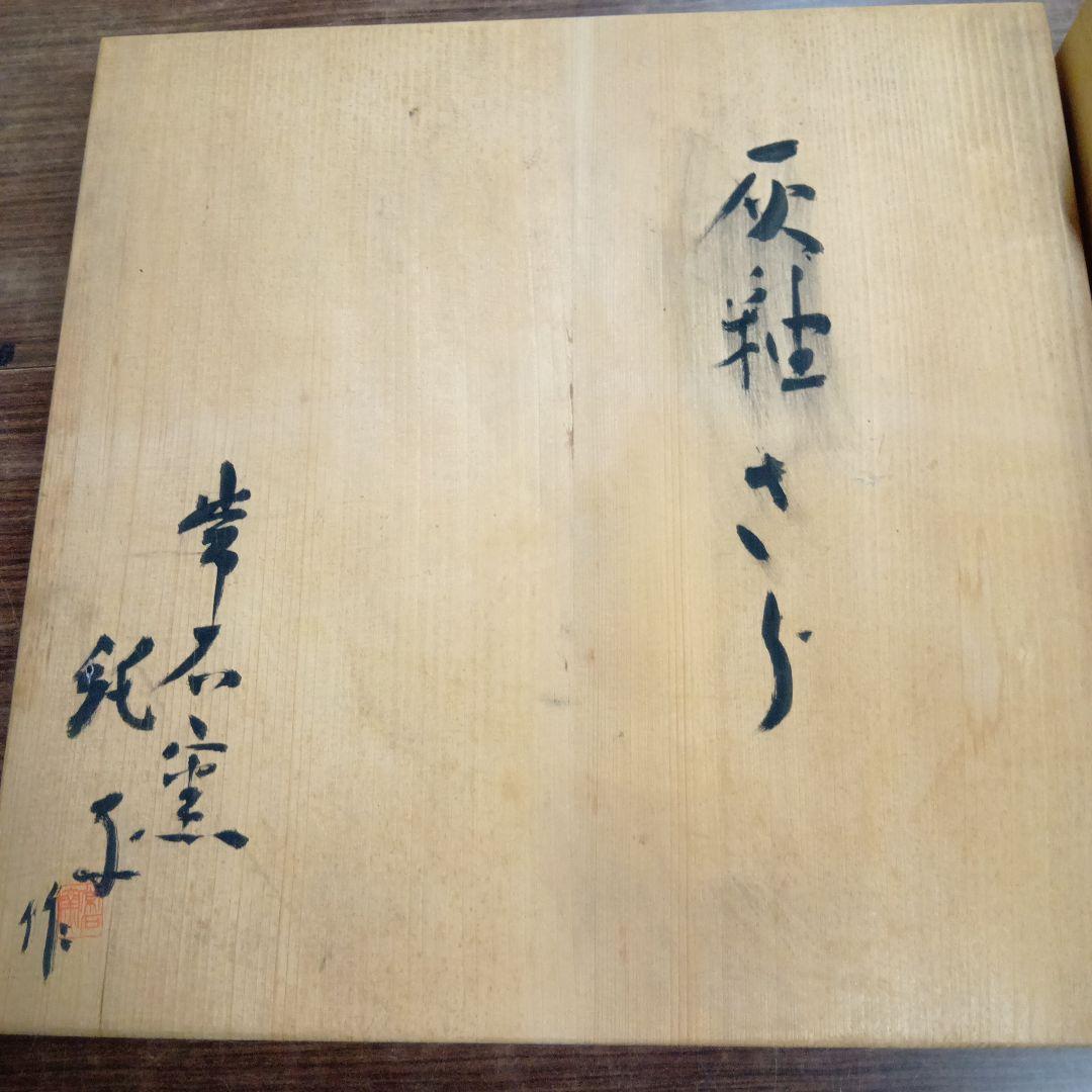 常石窯　灰釉　大皿
