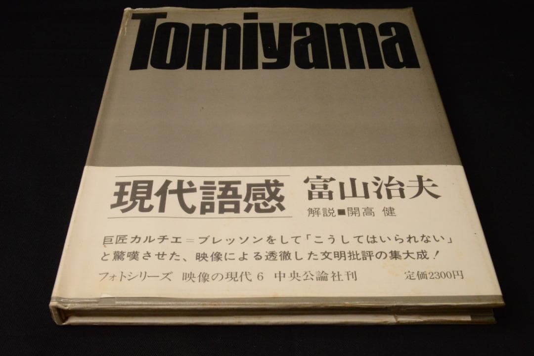 【現代語感】富山治夫　映像の現代６　1971年初版　サイン入り