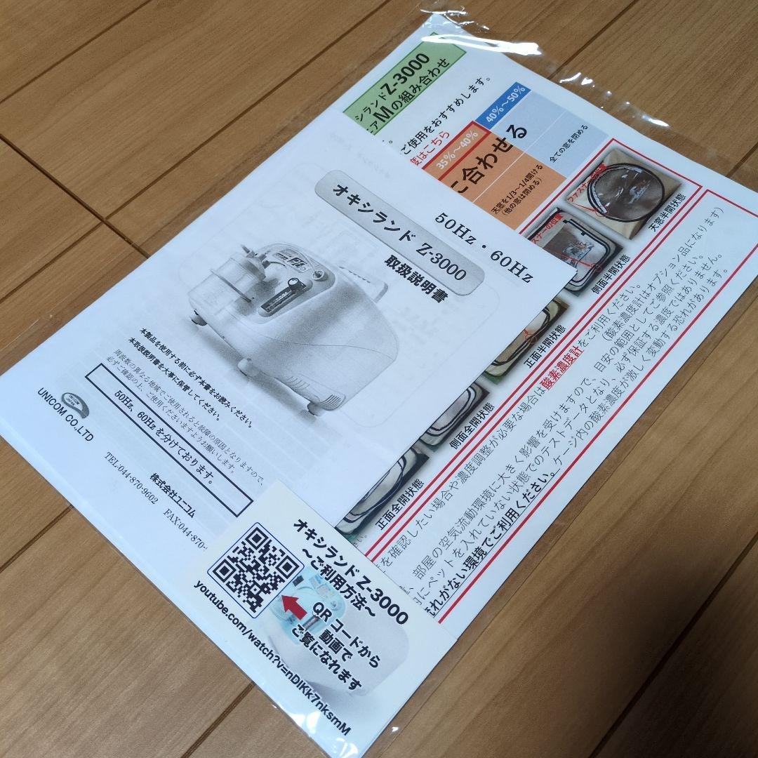 ranmaru様 ユニコム 酸素濃縮器 オキシランド Z-3000 付属品全て有