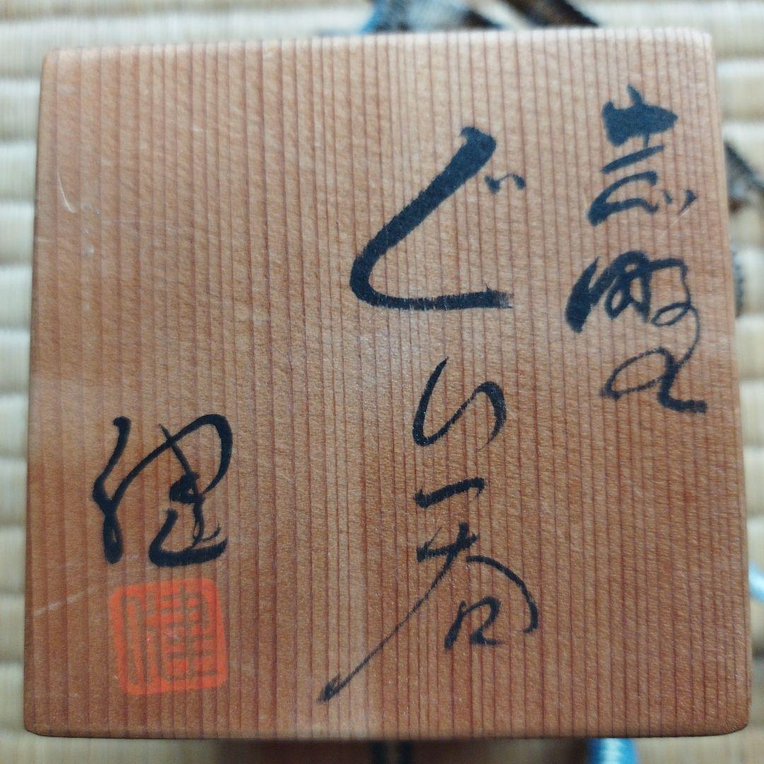 志野焼のぐい呑