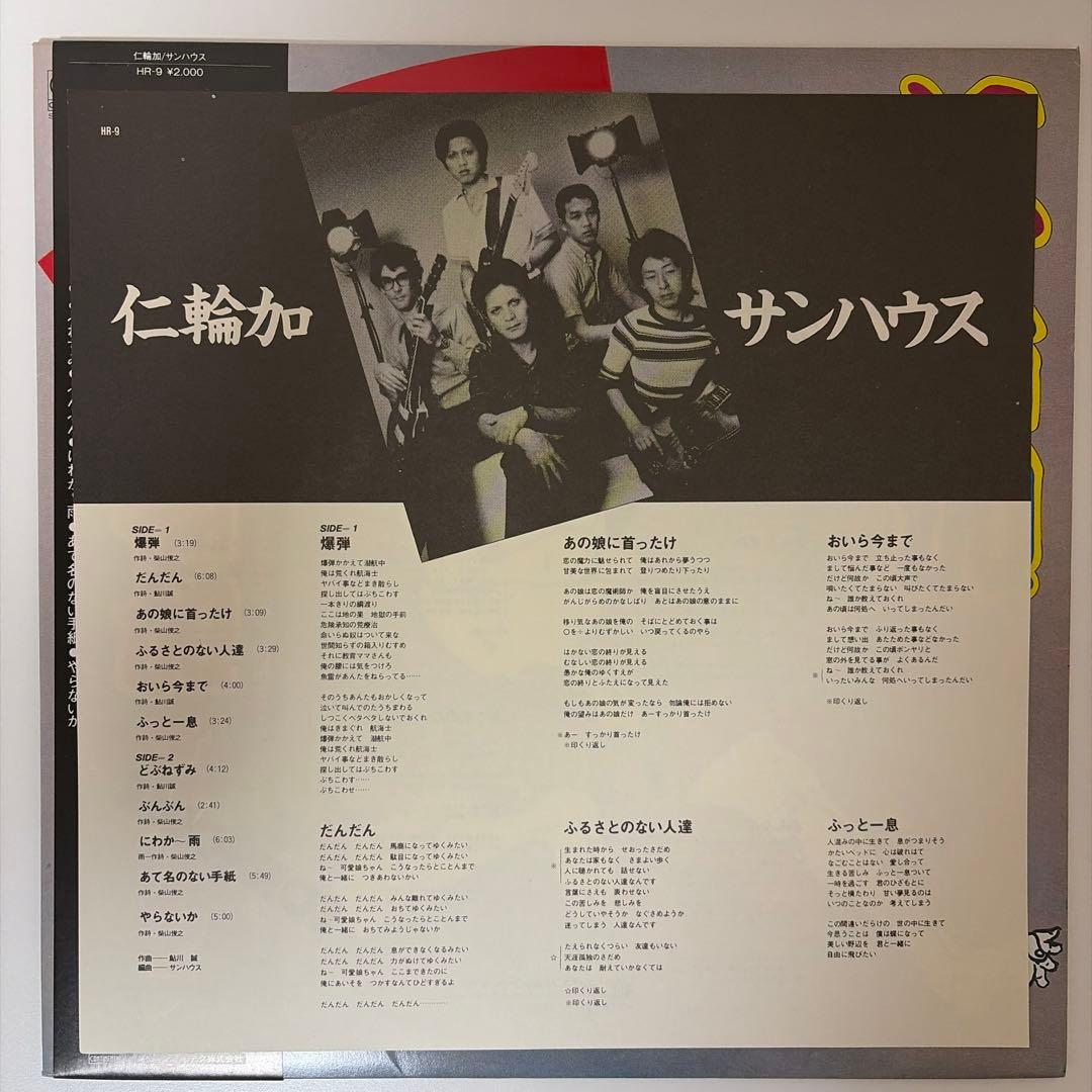 サンハウス SONHOUSE 帯付きLP2枚セット 有頂天 / 仁輪加