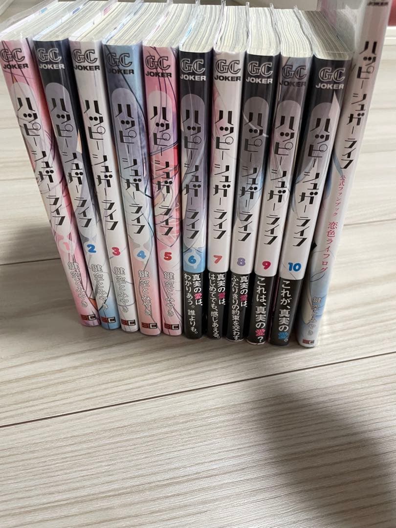 ハッピーシュガーライフ 1-10巻、公式ファンブック