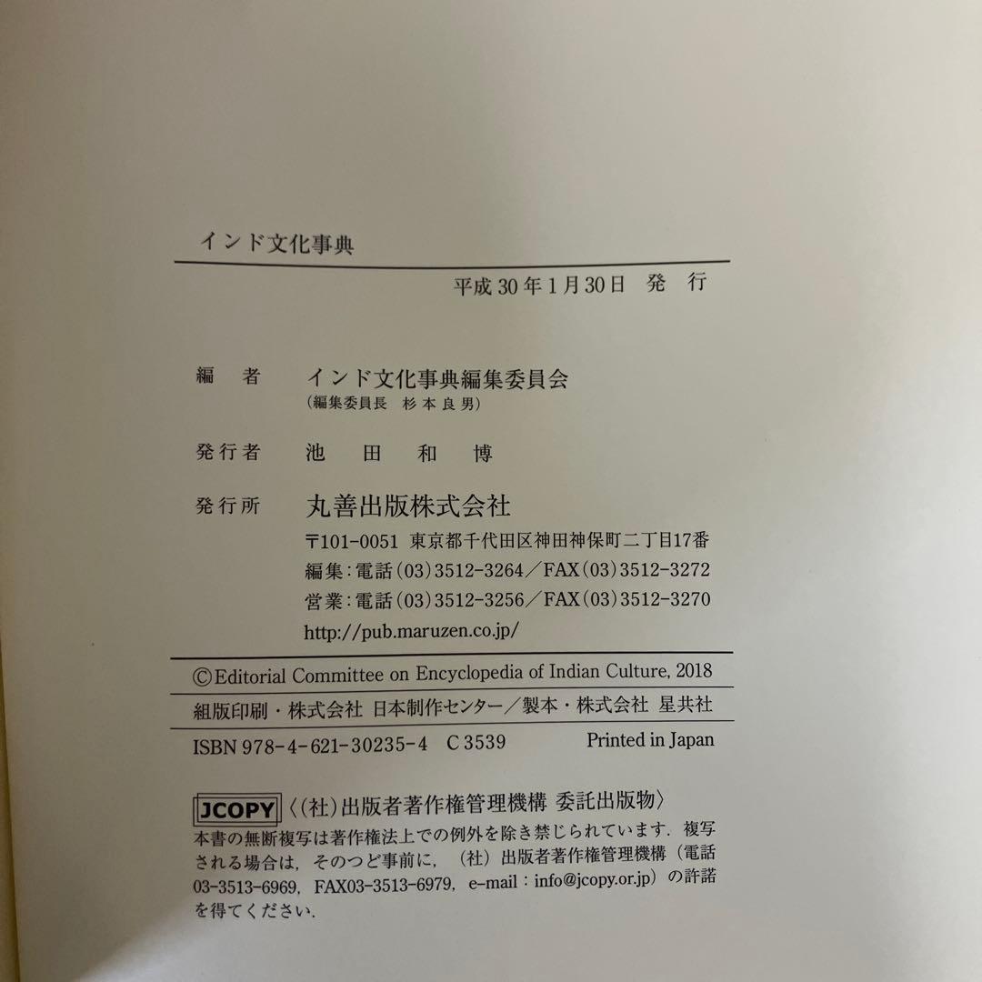 【中古本】インド文化事典