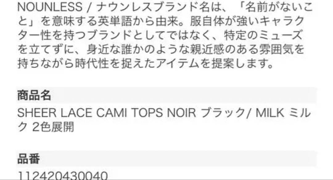 新品未使用タグ付き定価22000円NOUNLESSレースキャミソール完売品美品