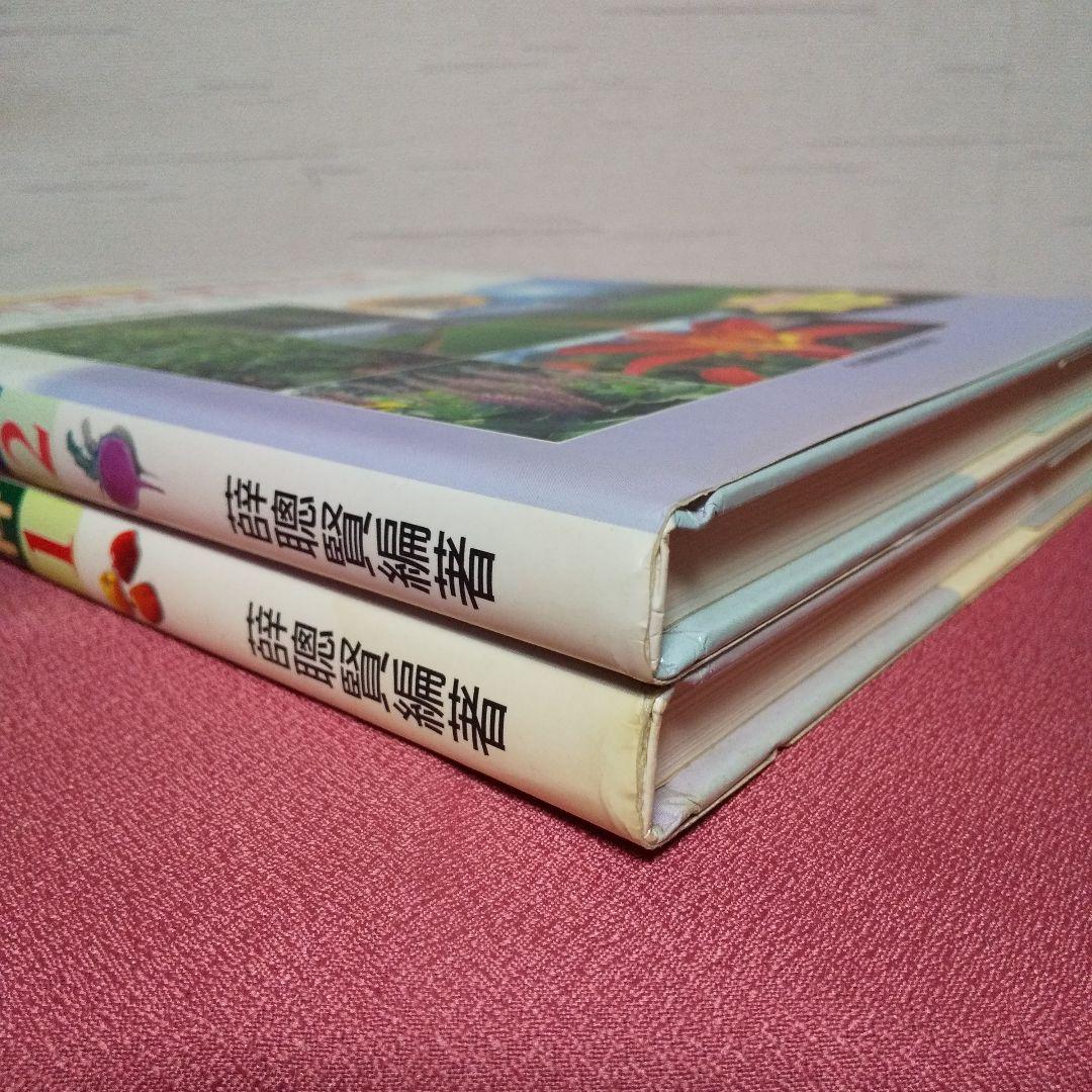 『家庭園藝 台灣蔬果實用百科』 精緻版 ①② 計２冊 薛聰賢 台灣普綠出版部