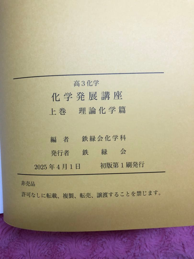 鉄緑会　最新　新品未使用　2025年 化学発展講座 上&下巻 2冊　オマケ付き