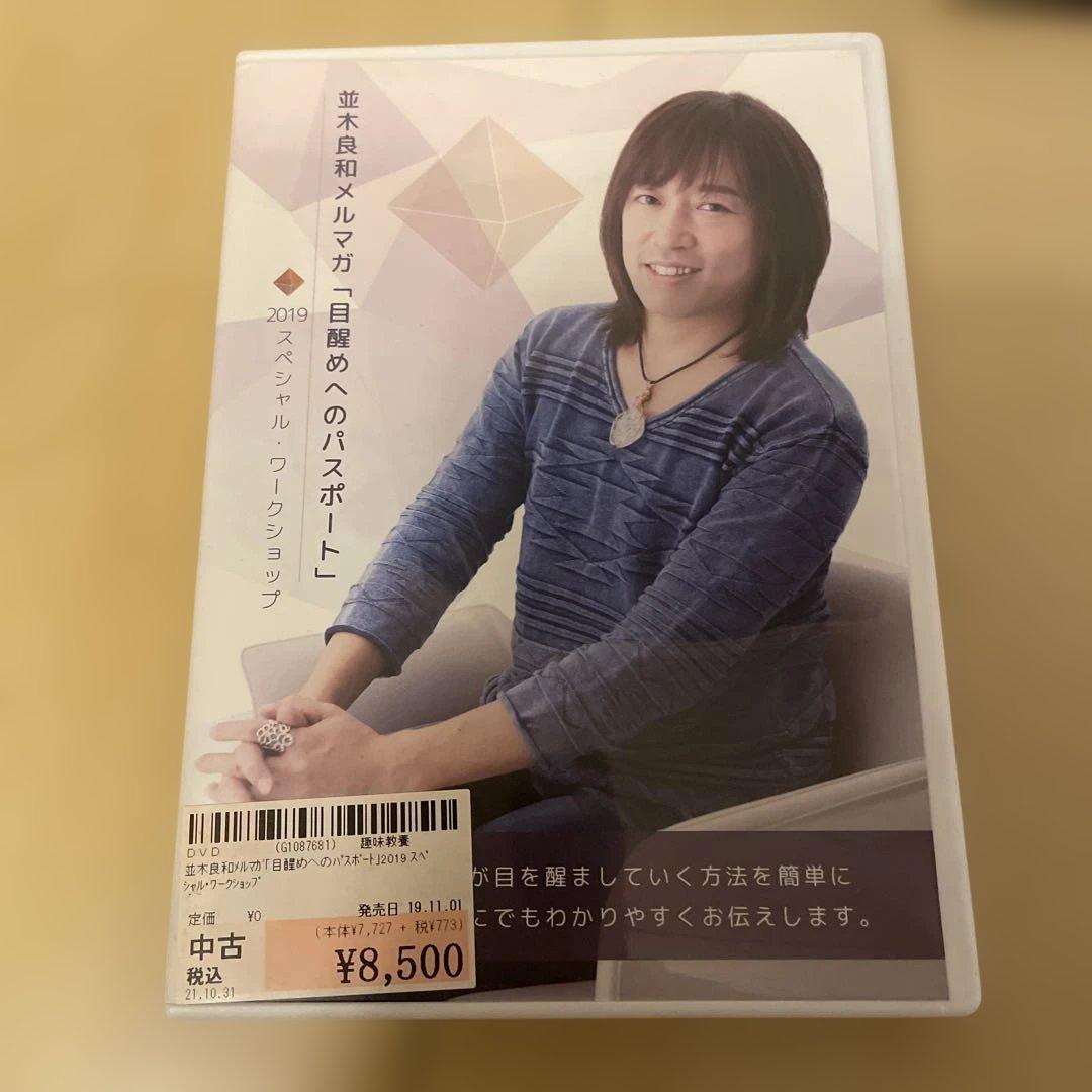並木良和　DVD 6枚