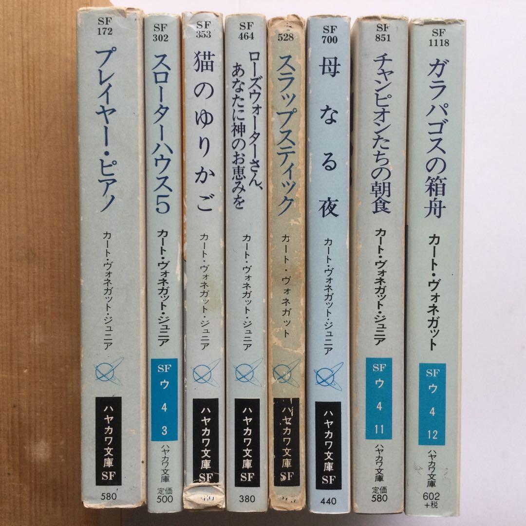 カート・ヴォネガット　文庫本　8冊セット