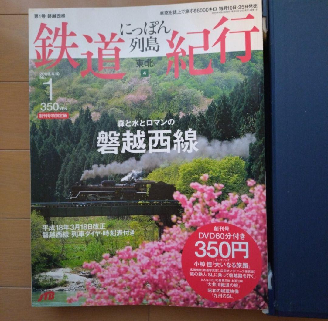 JTB にっぱん列島　 鉄道紀行　全30冊とバインダー3冊