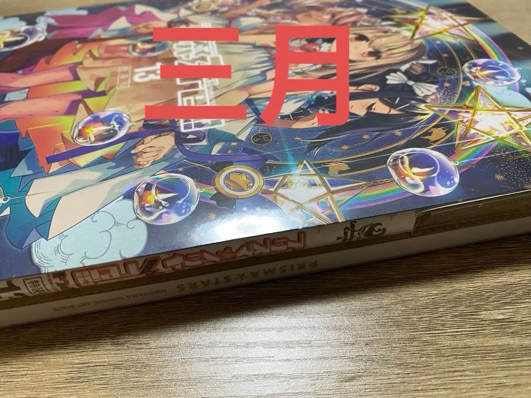 未開封　特装版　プリズマ⭐︎イリヤ　3rei!! ドライ　13巻