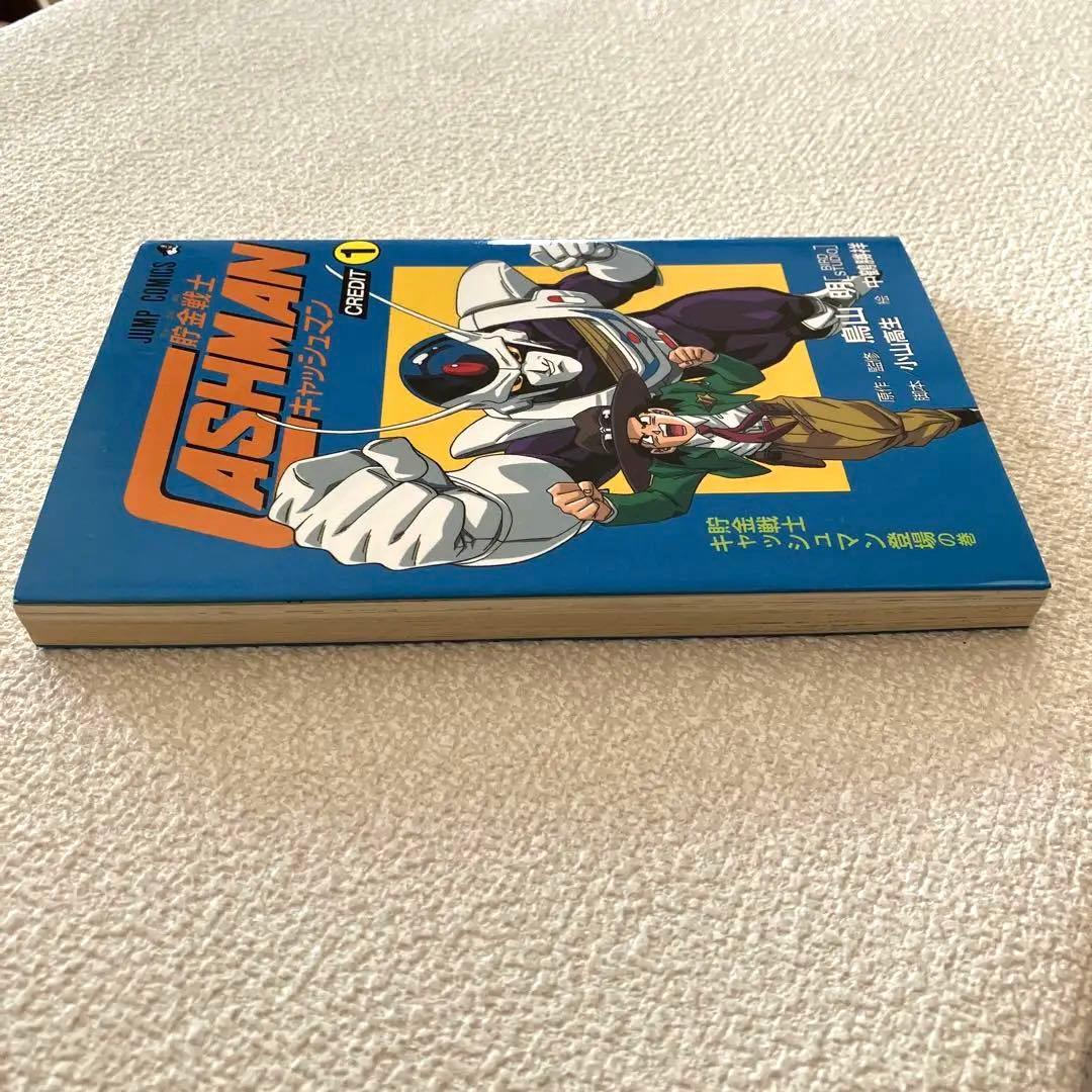貯金戦士キャッシュマン 1巻 初版 鳥山 明