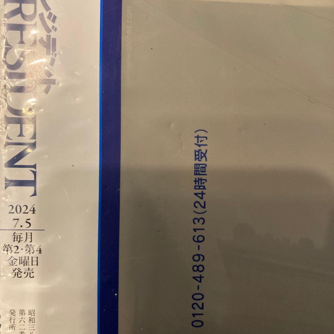 未使用PRESIDENT さらば、体調不良！元気が出る睡眠革命