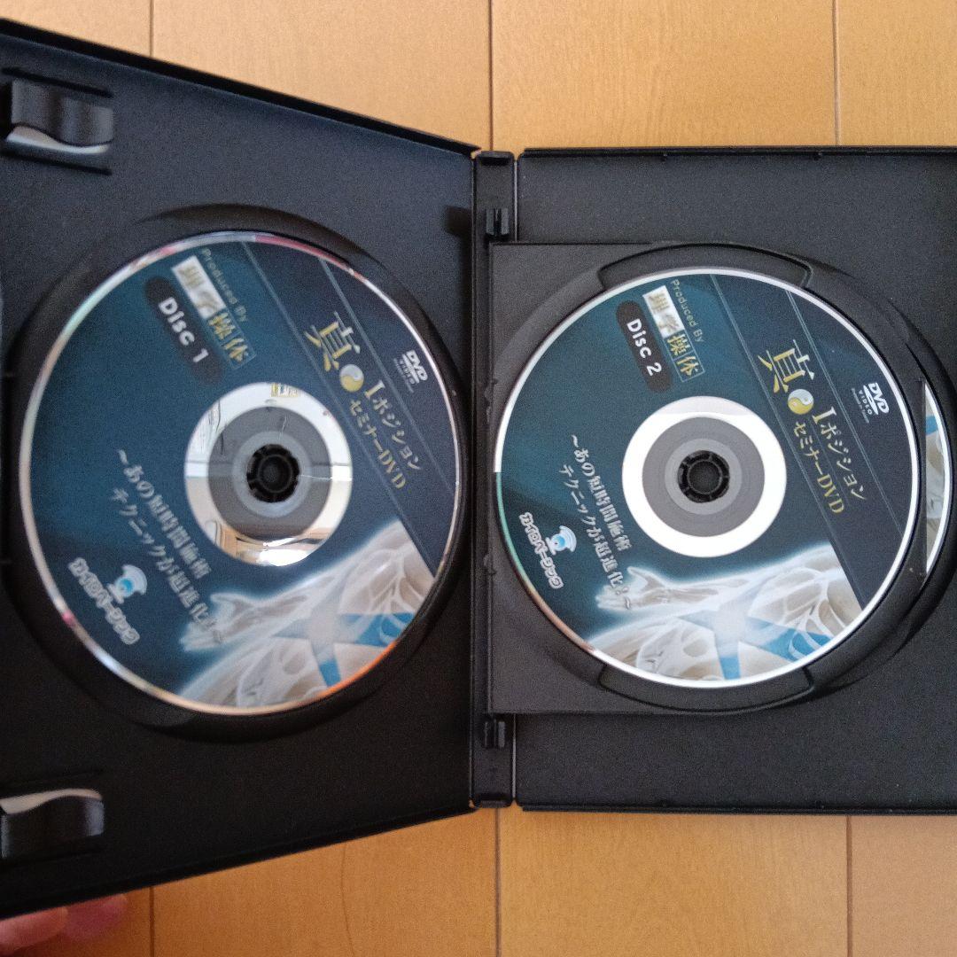 真 Iポジション セミナーDVD 2枚組