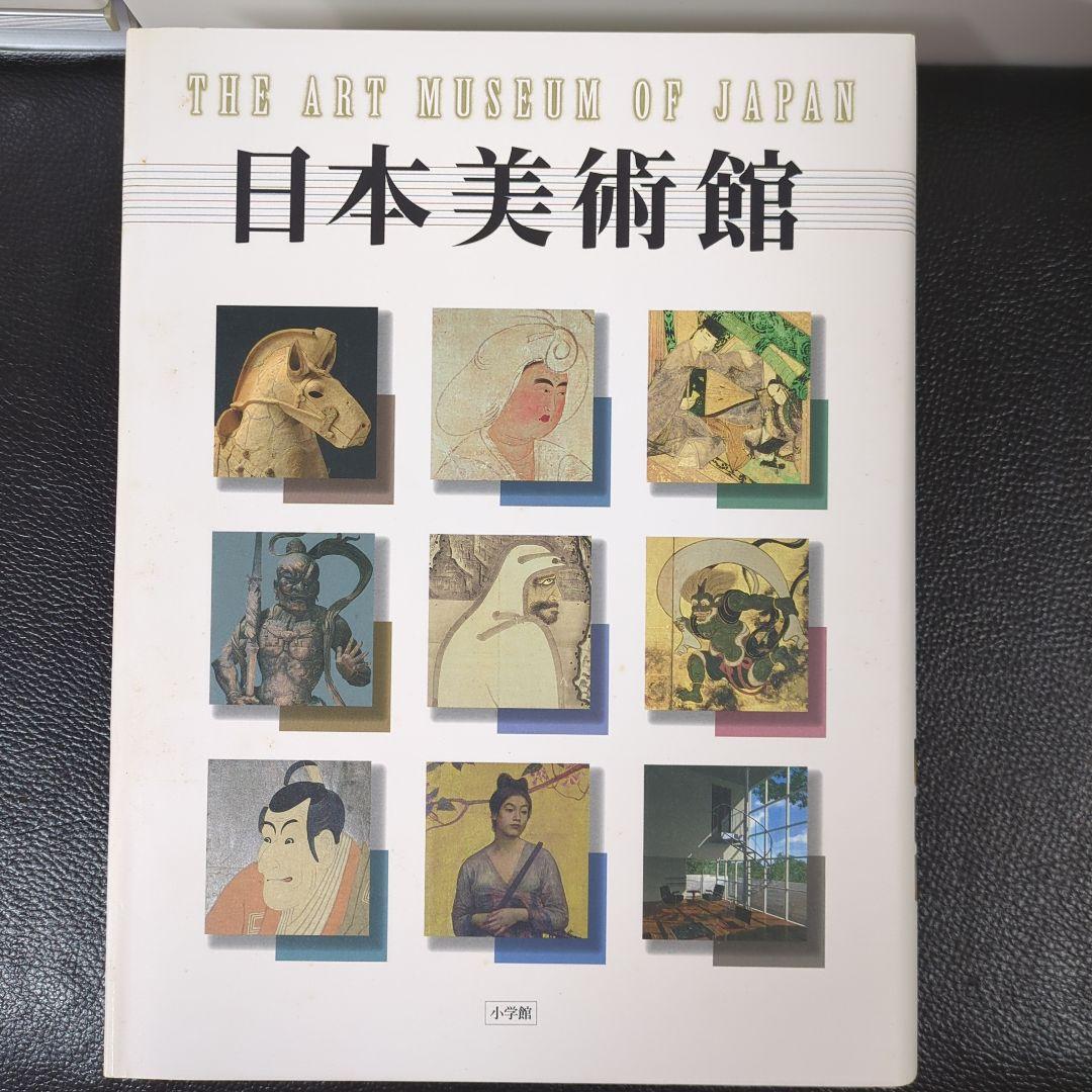 【期間限定お値下げ2000円引き】日本美術館　小学館
