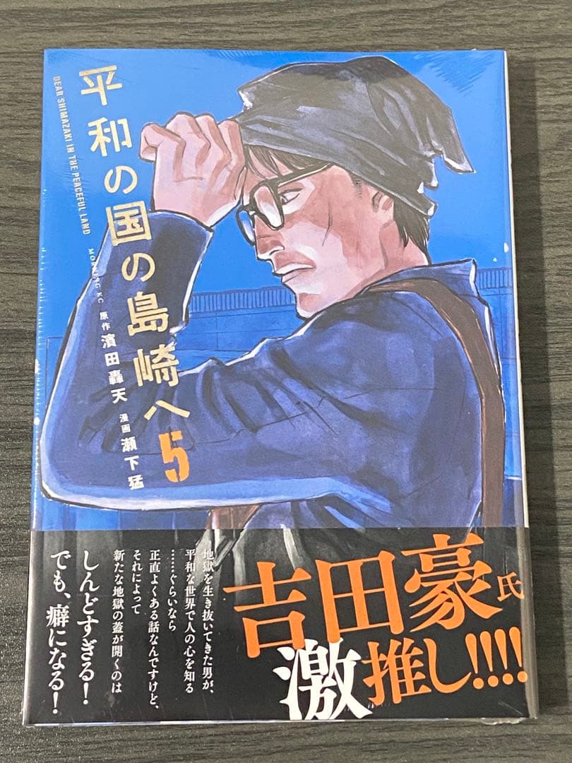 平和の国の島崎へ　5冊(1〜5巻)セット　新品　初版