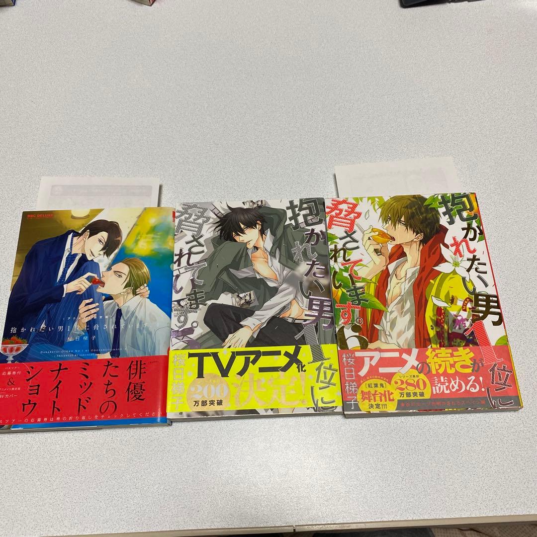 抱かれたい男1位に脅されています。 ９冊セット
