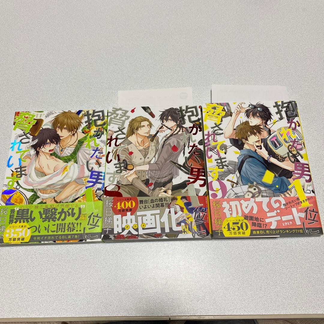 抱かれたい男1位に脅されています。 ９冊セット