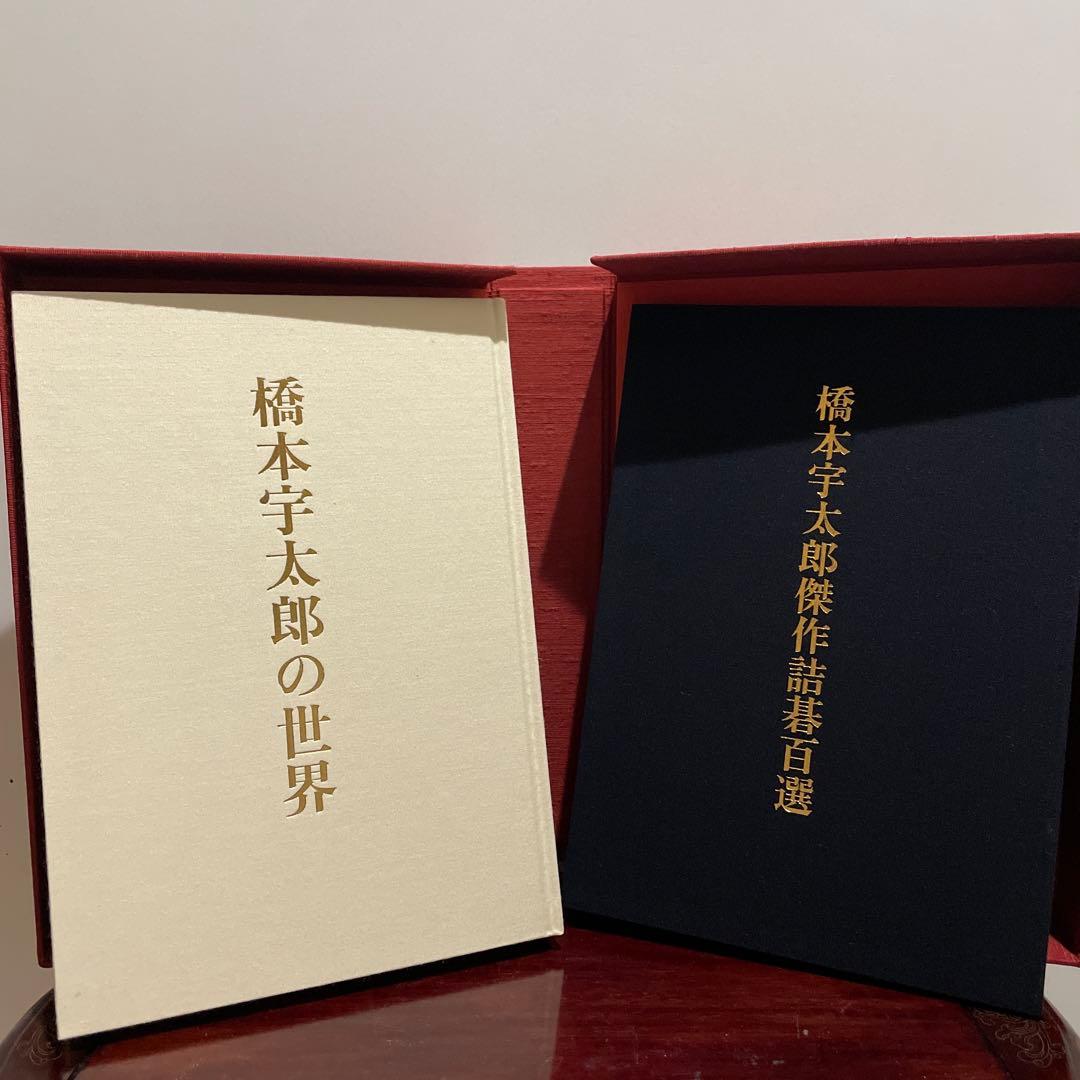 橋本宇太郎の世界