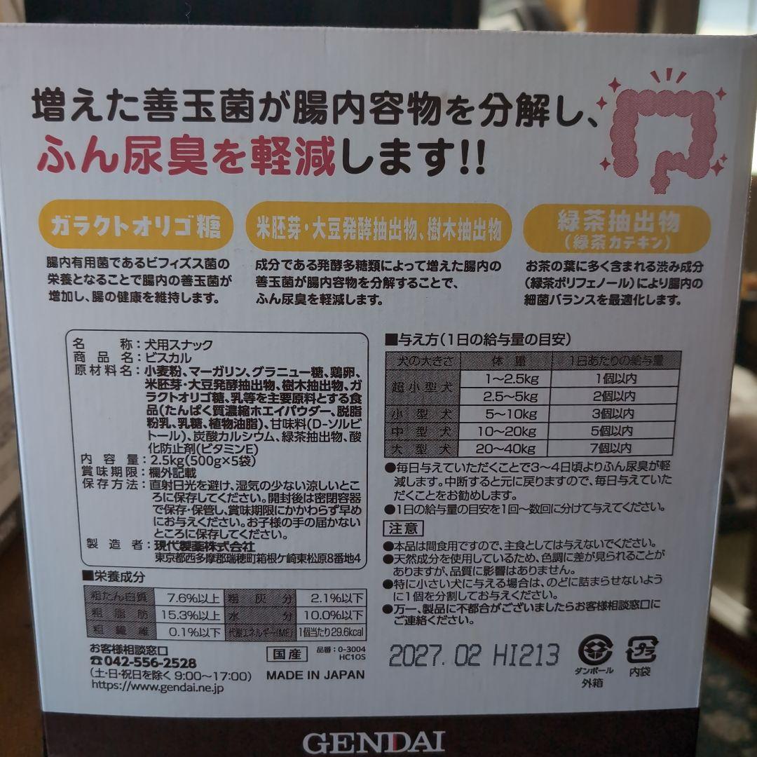 犬　おやつ ビスカル　ふん尿臭軽減ビスケット　2.5キロ（500g×5袋）