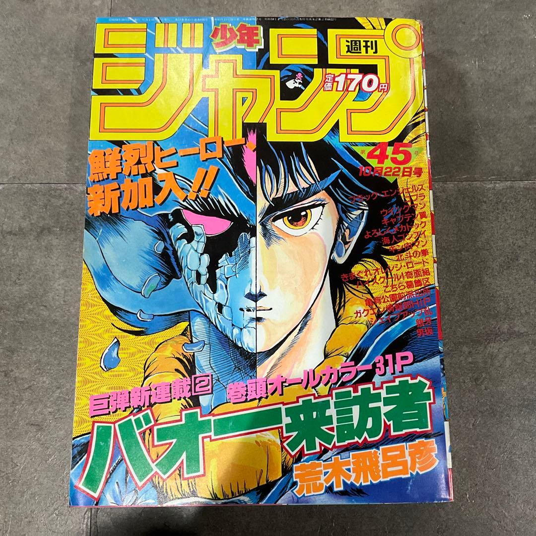 週刊少年ジャンプ 荒木飛呂彦 新連載号 まとめ売り