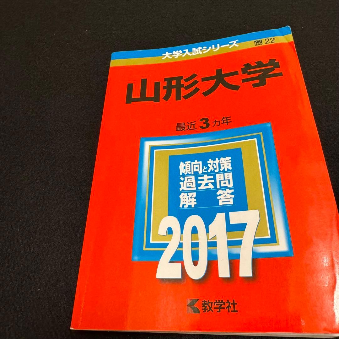 赤本　山形大学　理系　文系　医学部　　2000年～2022年 23年分