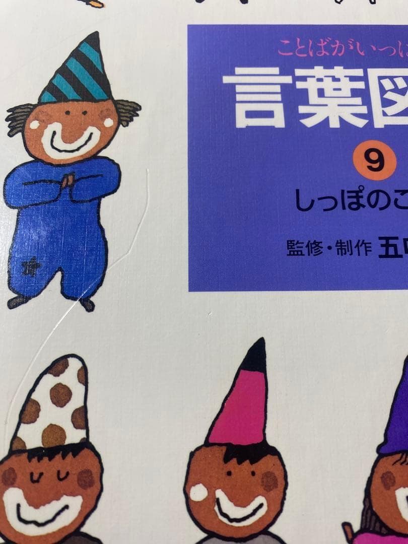 【白ちゃん】五味太郎 言葉図鑑 全10巻 セット　ことばがいっぱい