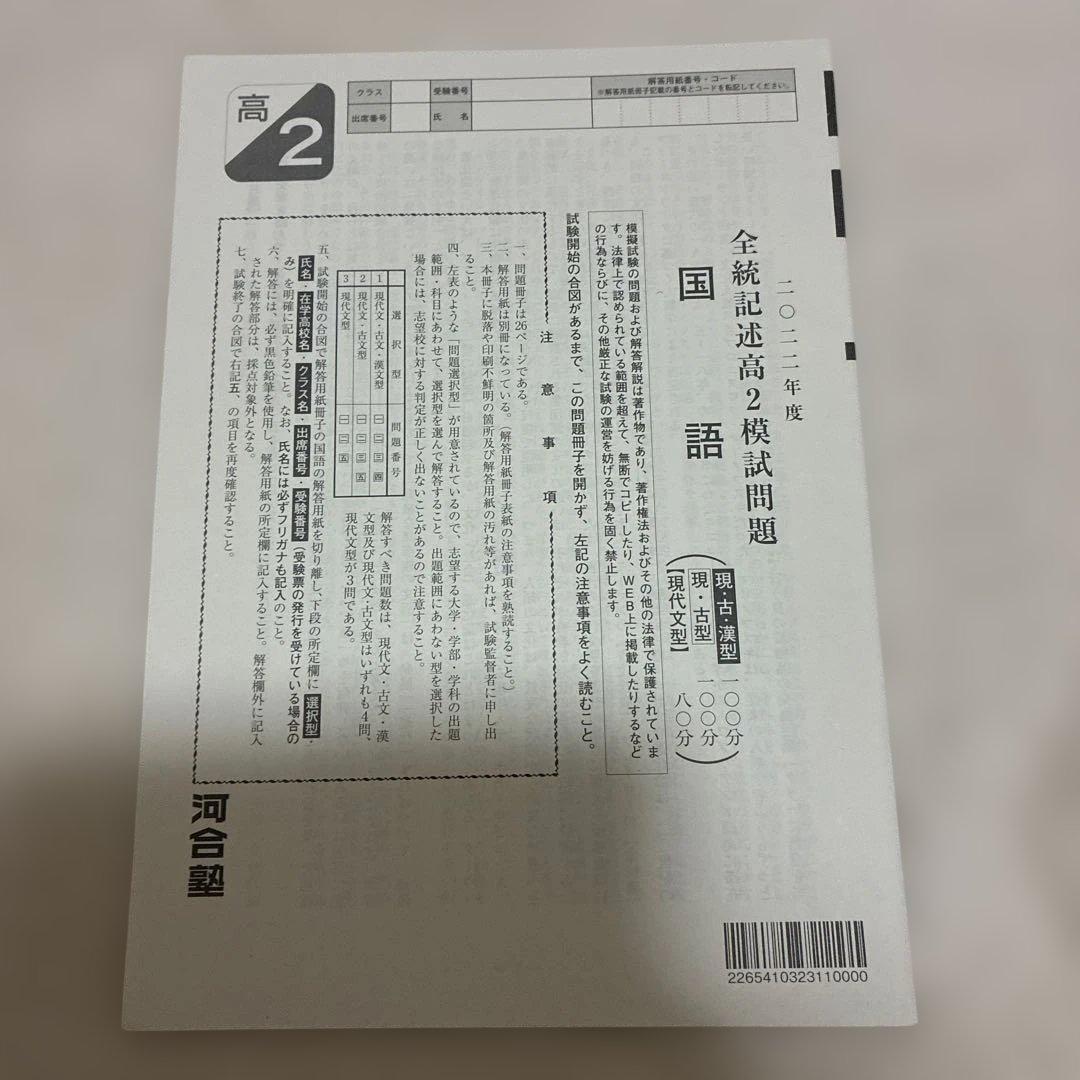 【書き込みなし】 2022年 1月 全統記述高2模試 全科目セット 河合塾