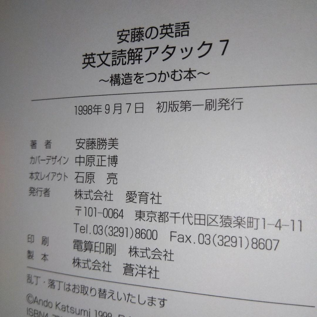 安藤の英語英文読解アタック7 : 構造をつかむ本