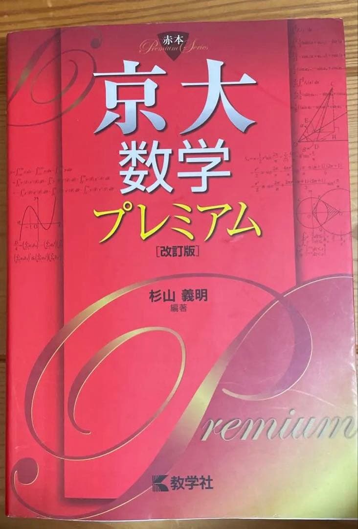 京大理系対策セット（鉄緑会・世界一わかりやすい・青本　三森司)まとめ売り