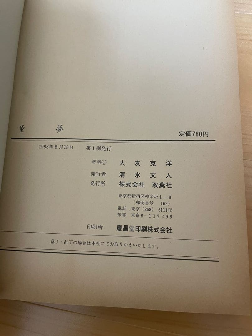 童夢　大友克洋　初版　帯付き