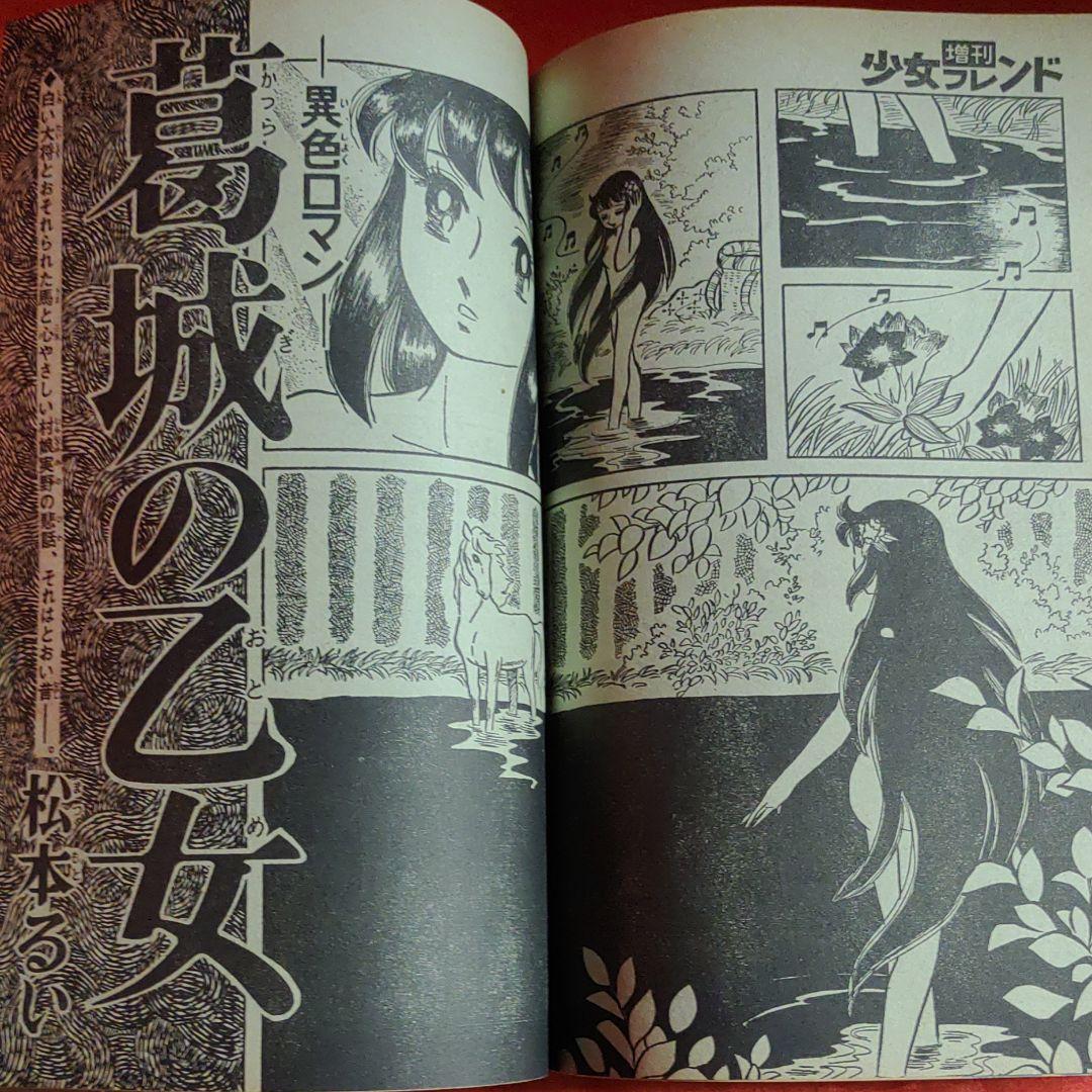 増刊別冊少女フレンド1977年10月号　ジャンボ力作コミック競作大行進号