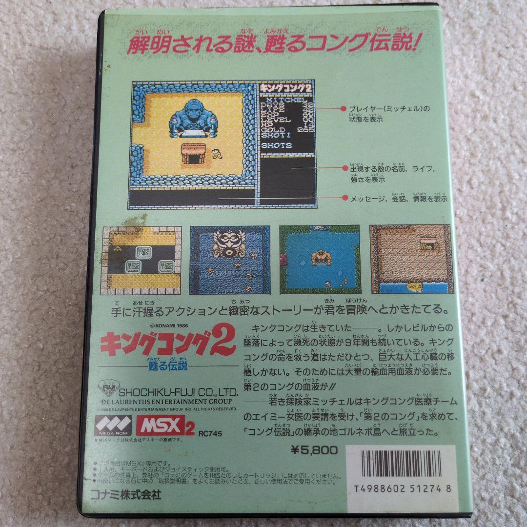 キングコング2 MSX2 ゲームソフト