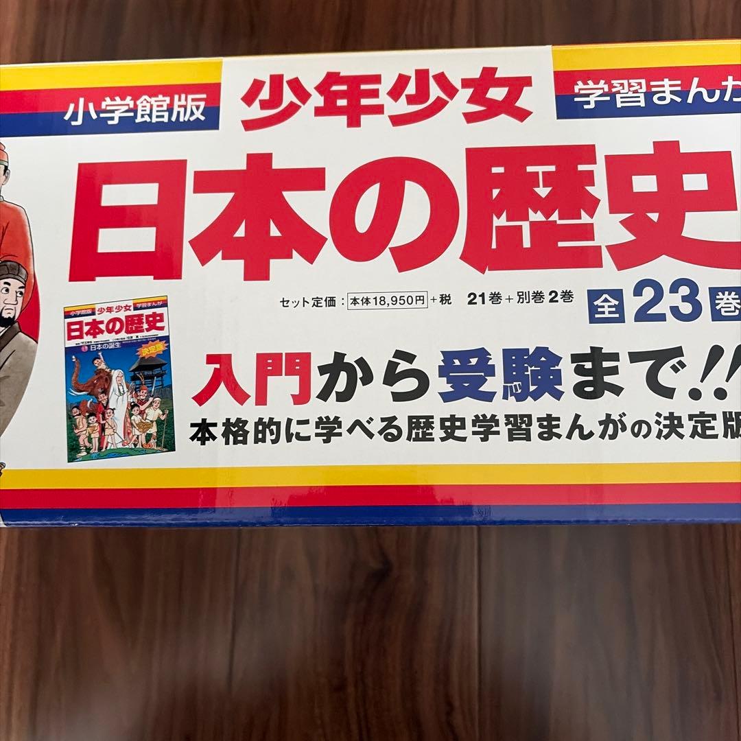 小学館版　少年少女日本の歴史 21巻＋別巻2巻